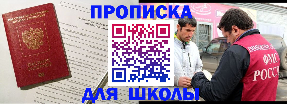 прописка для школы в Челябинске